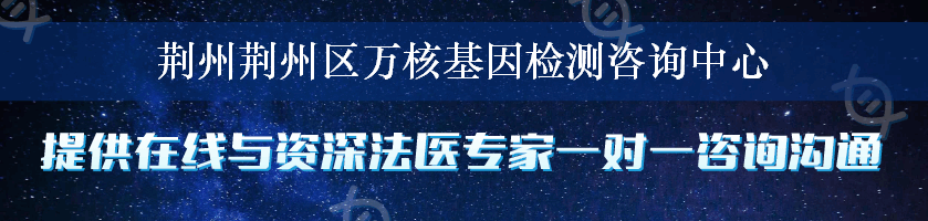 荆州荆州区万核基因检测咨询中心